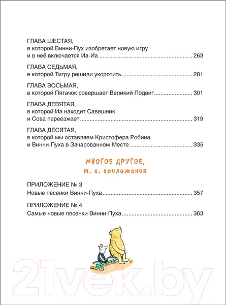 Изображение товара Художественная книга Росмэн Винни-Пух и все-все-все / 9785353087793 (Милн А., Заходер Б.)
