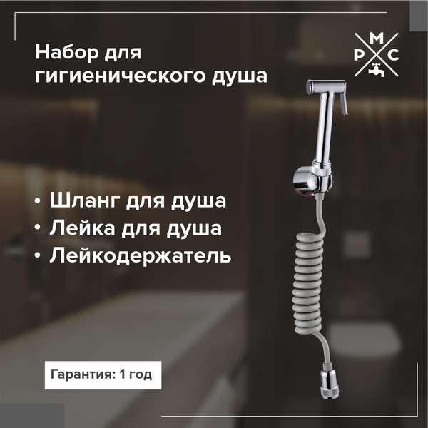 Изображение товара Гигиенический душ РМС DK-4