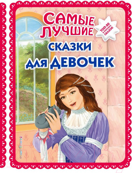 Изображение товара Книга Эксмо Самые лучшие сказки для девочек