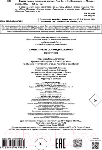 Изображение товара Книга Эксмо Самые лучшие сказки для девочек