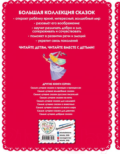 Изображение товара Книга Эксмо Самые лучшие сказки для девочек