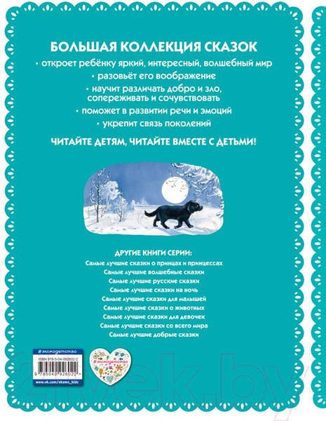 Изображение товара Книга Эксмо Самые лучшие сказки русских писателей