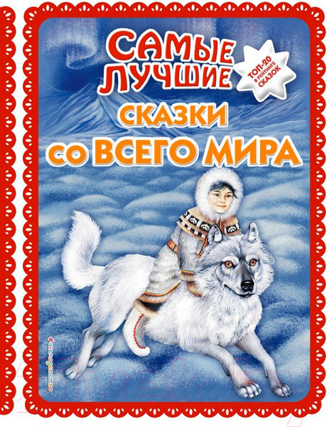 Изображение товара Книга Эксмо Самые лучшие сказки со всего мира