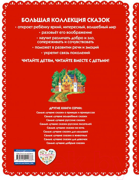 Изображение товара Книга Эксмо Самые лучшие сказки со всего мира