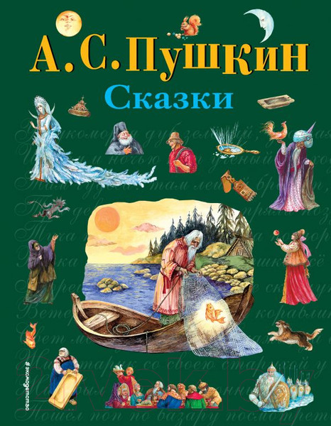 Изображение товара Книга Эксмо Сказки (Пушкин А.С.)