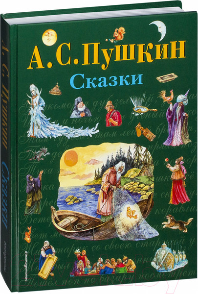 Изображение товара Книга Эксмо Сказки (Пушкин А.С.)