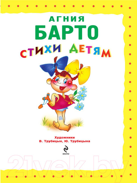 Изображение товара Книга Эксмо Стихи детям Барто (Барто А.)