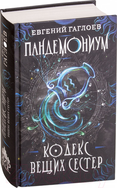 Изображение товара Книга Росмэн Кодекс вещих сестер (Гаглоев Е.)