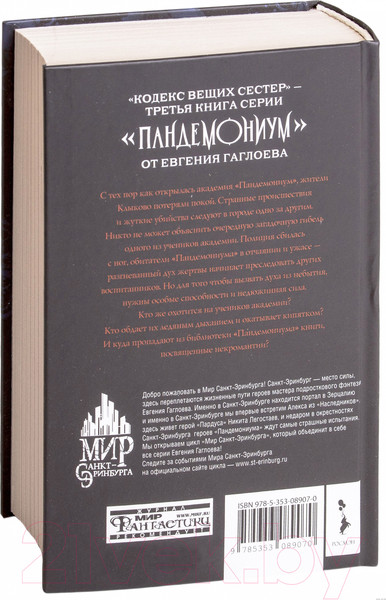 Изображение товара Книга Росмэн Кодекс вещих сестер (Гаглоев Е.)