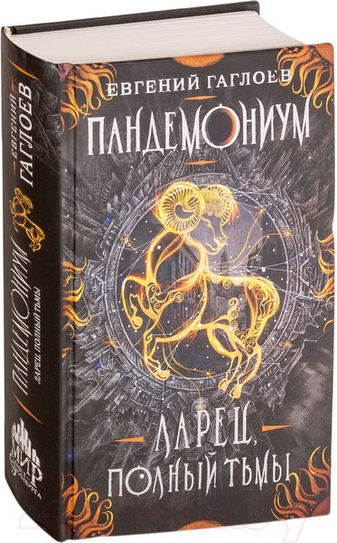 Изображение товара Художественная книга Росмэн Ларец, полный тьмы (Гаглоев Е.)