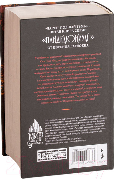 Изображение товара Художественная книга Росмэн Ларец, полный тьмы (Гаглоев Е.)