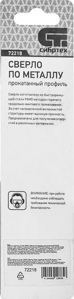 Изображение товара Сверло СибрТех По металлу 72218