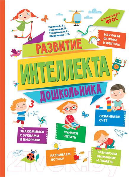 Изображение товара Учебное пособие Росмэн Развитие интеллекта дошкольника (Гаврина С., Кутявина Н., Топоркова И.)