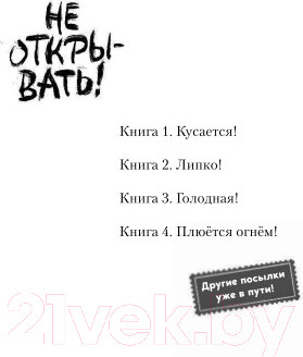 Изображение товара Книга Эксмо Не открывать! Голодная! (Хаберзак Ш.)