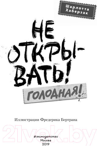 Изображение товара Книга Эксмо Не открывать! Голодная! (Хаберзак Ш.)