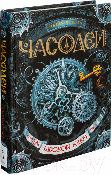 Изображение товара Книга Росмэн Часовой Ключ (Щерба Н.)