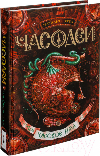 Изображение товара Книга Росмэн Часодеи. Часовое имя (Щерба Н.)
