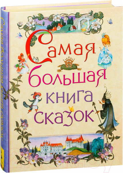 Изображение товара Книга Росмэн Самая большая книга сказок