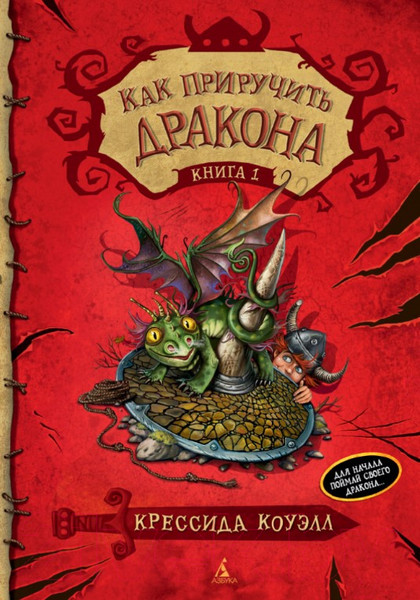Изображение товара Художественная книга Азбука Как приручить дракона. Книга 1 (Коуэлл К.)
