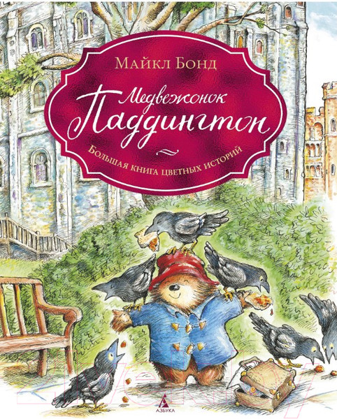 Изображение товара Книга Азбука Медвежонок Паддингтон. Большая книга цветных историй (Бонд М.)