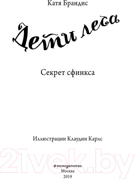 Изображение товара Художественная книга Эксмо Секрет сфинкса (Брандис К.)