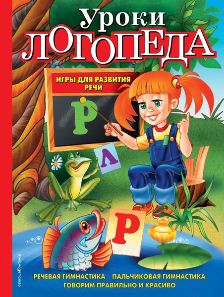 Изображение товара Книга Эксмо Уроки логопеда (Косинова Е.)