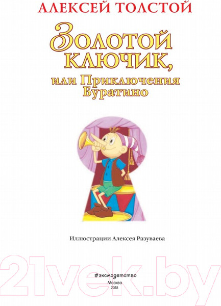 Изображение товара Книга Эксмо Золотой ключик, или Приключения Буратино (Толстой А.)