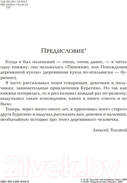 Изображение товара Книга Эксмо Золотой ключик, или Приключения Буратино (Толстой А.)