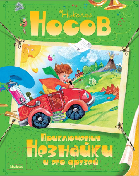 Изображение товара Книга Махаон Приключения Незнайки и его друзей / 9785389035508 (Носов Н.)