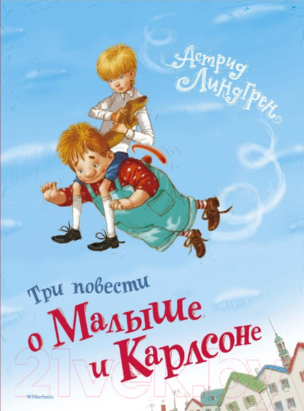 Изображение товара Книга Махаон Три повести о Малыше и Карлсоне (Линдгрен А., худ. Джаникьян А.)