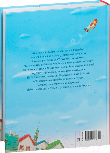 Изображение товара Книга Махаон Три повести о Малыше и Карлсоне (Линдгрен А., худ. Джаникьян А.)