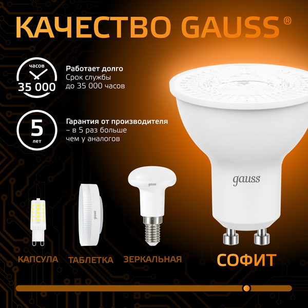 Изображение товара Лампа Gauss GU10 5W 2700К/3000K / 101506105