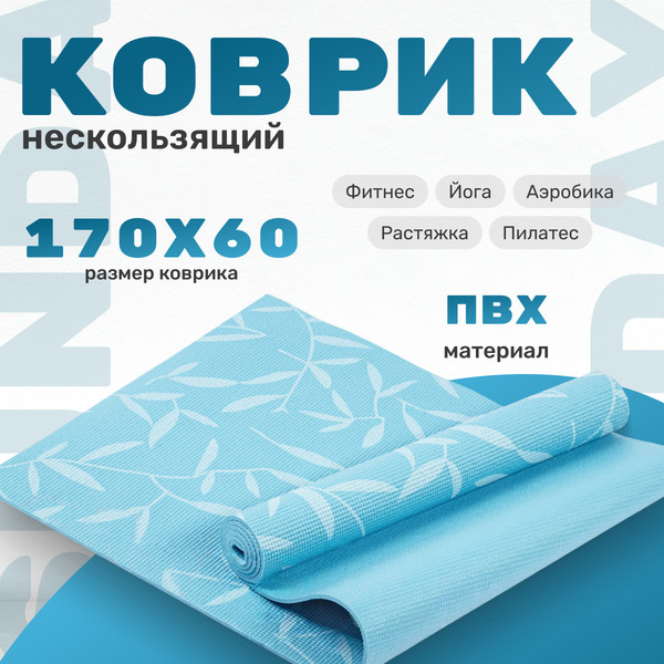 Изображение товара Коврик для йоги и фитнеса Sundays Fitness IR97502 (голубой)