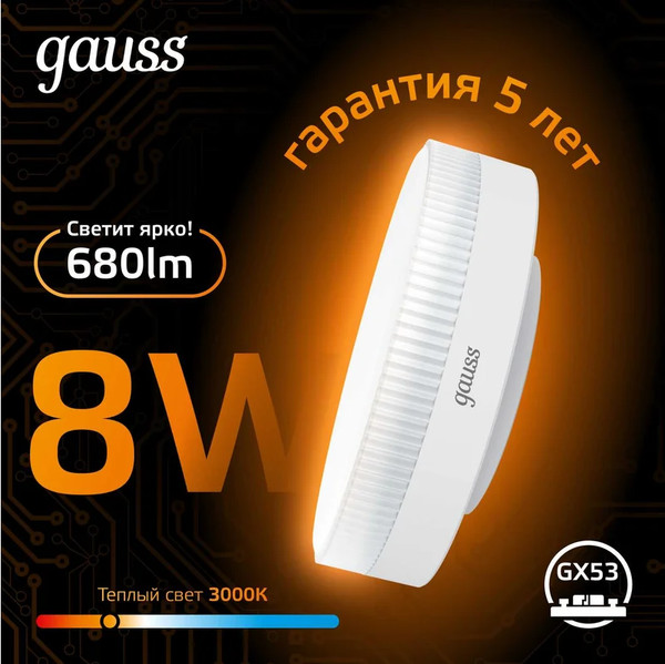 Изображение товара Лампа Gauss GX53 8W 2700K/3000K / 108008108