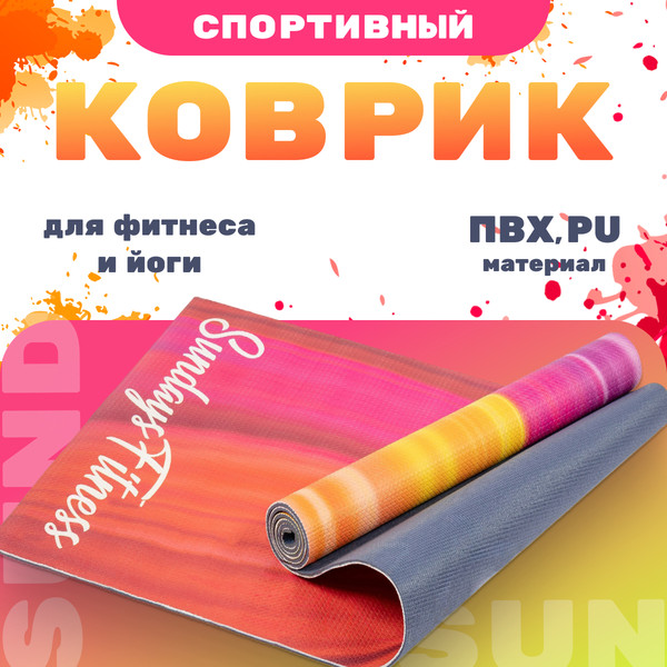 Изображение товара Коврик для йоги и фитнеса Sundays Fitness Dunes IR97567