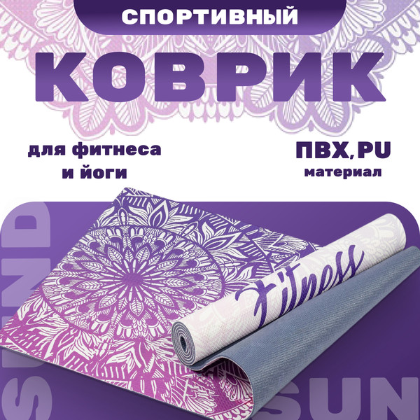 Изображение товара Коврик для йоги и фитнеса Sundays Fitness Niagara IR97567