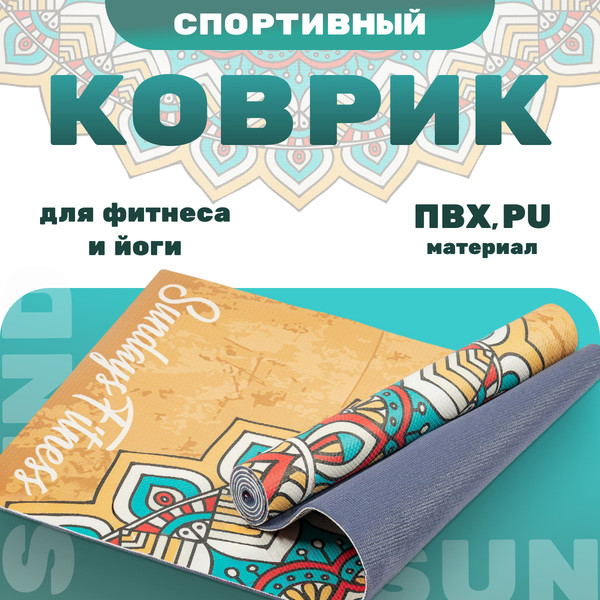 Изображение товара Коврик для йоги и фитнеса Sundays Fitness Mandala IR97567