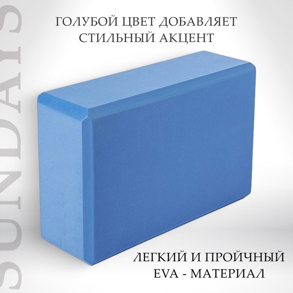 Изображение товара Блок для йоги Sundays Fitness IR97416 (голубой)