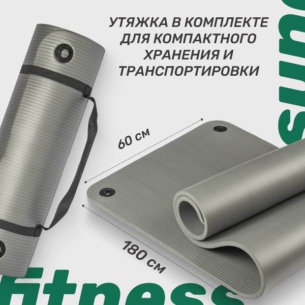 Изображение товара Коврик для йоги и фитнеса Sundays Fitness IR97506 (180x60x1см, серый)