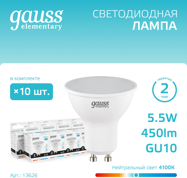 Изображение товара Лампа Gauss Elementary GU10 5.5W 4100К / 13626