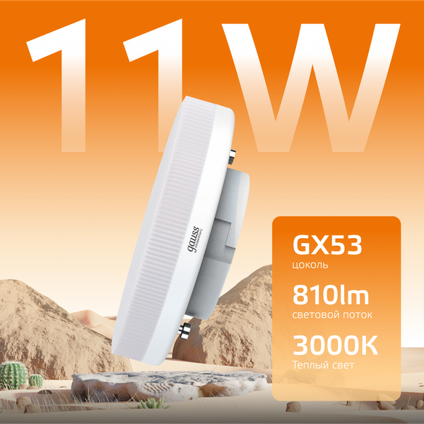 Изображение товара Лампа Gauss Elementary GX53 11W 2700K/3000K / 83811
