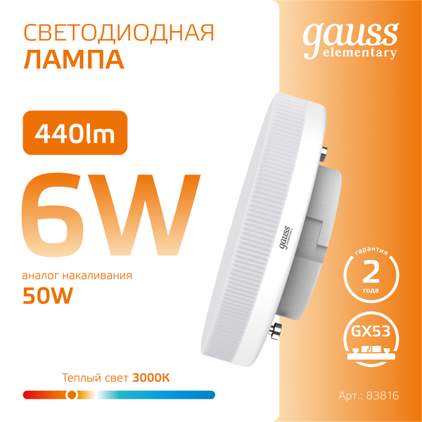 Изображение товара Лампа Gauss Elementary GX53 6W 2700K/3000K / 83816