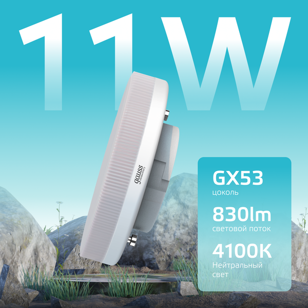 Изображение товара Лампа Gauss Elementary GX53 11W 4100K / 83821