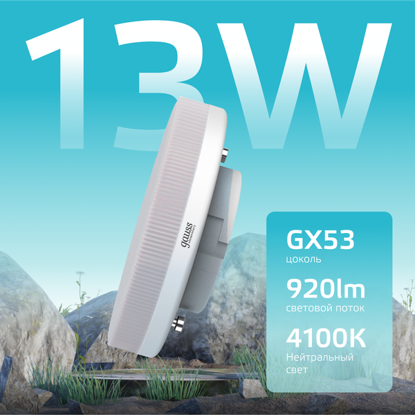 Изображение товара Лампа Gauss Elementary GX53 13W 4100K / 83823