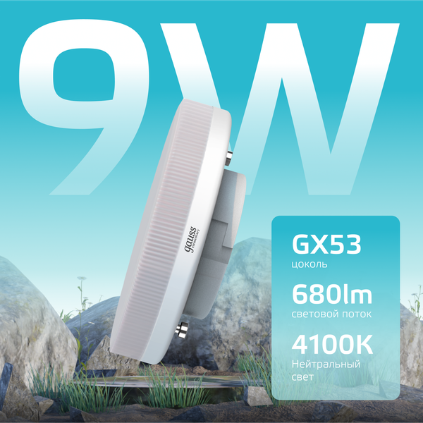 Изображение товара Лампа Gauss Elementary GX53 9W 4100K / 83829