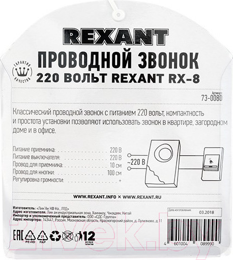 Изображение товара Электрический звонок Rexant RX-8 / 73-0080