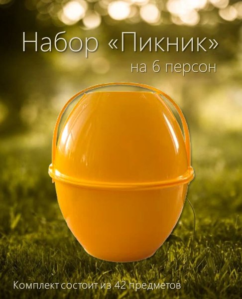 Изображение товара Набор пластиковой посуды Белпласт Пикник с215-2830 (желтый)