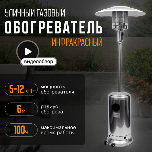 Изображение товара Уличный инфракрасный газовый обогреватель Sundays PH01-SS