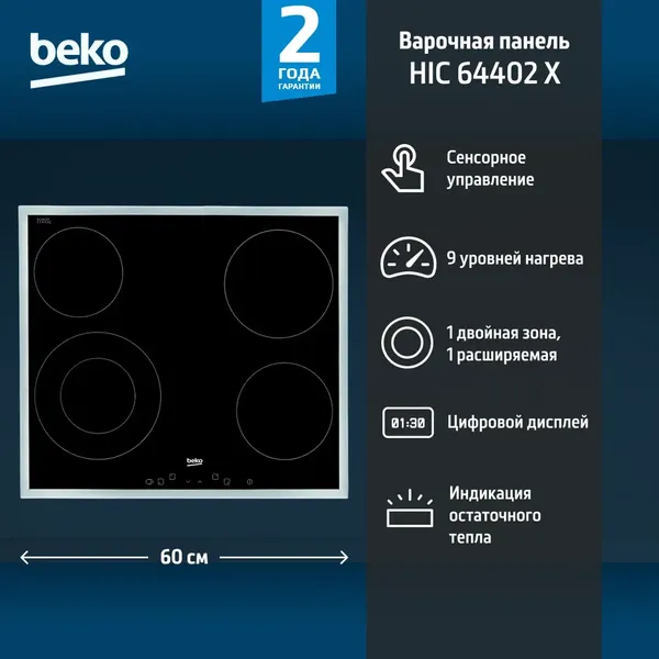 Изображение товара Электрическая варочная панель Beko HIC 64402 X