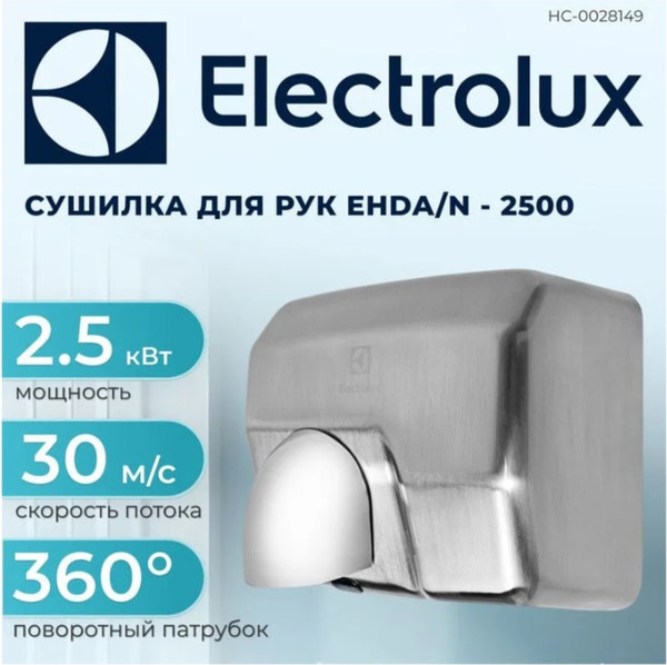 Изображение товара Сушилка для рук Electrolux EHDA/N-2500